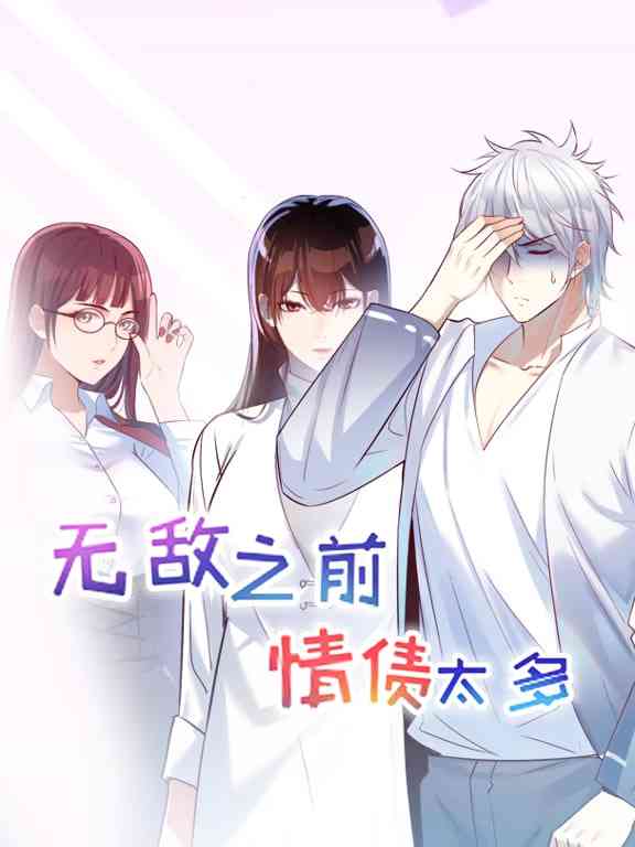 《无敌之前情债太多 动漫态画 第一季》全集免费高清动漫无广告在线播放|动漫·中国大陆·2025