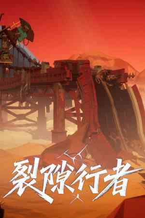 《裂隙行者》官方版》游戏免费下载|动作游戏·类 Rogue·第三人称射击·刷宝射击游戏