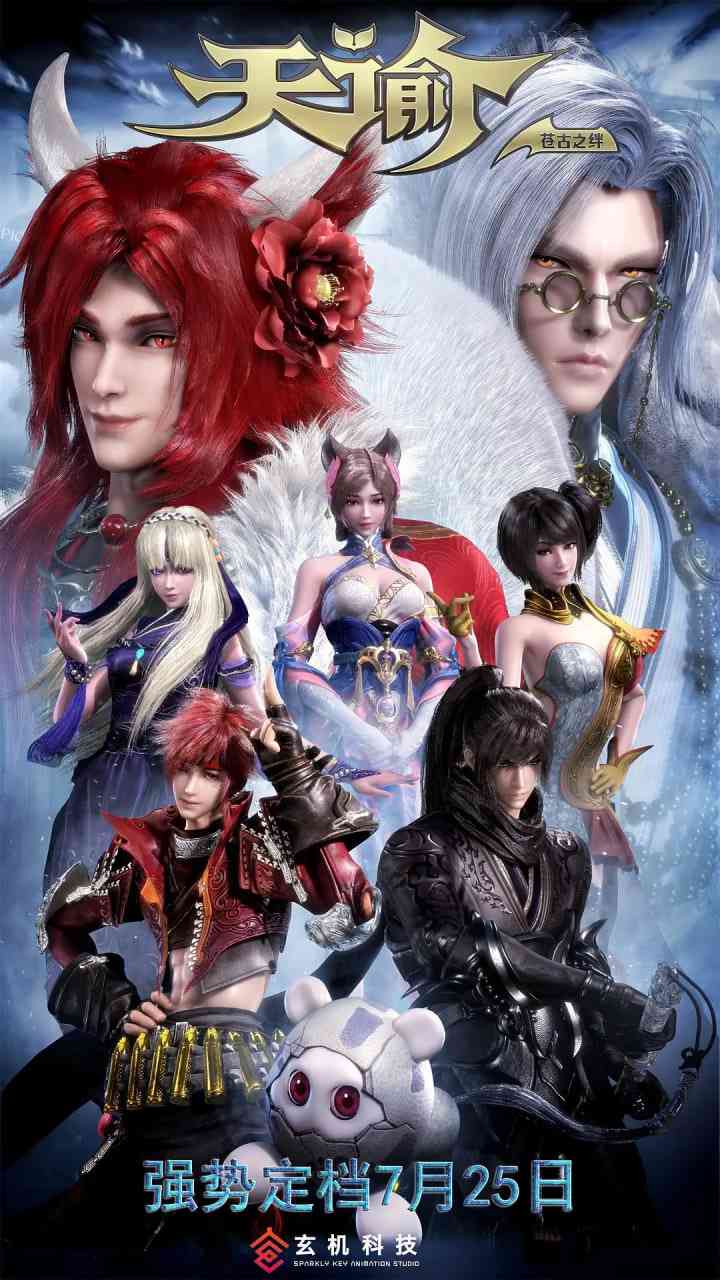 《天谕2：苍古之绊》全集免费高清动漫无广告在线播放|剧情,动画,武侠,古装·中国大陆·2018