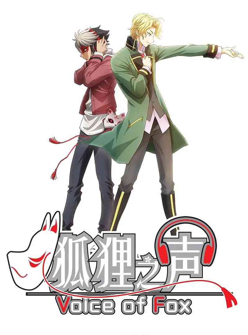 《狐狸之声》全集免费高清动漫无广告在线播放|剧情,动画,音乐·中国大陆,日本·2018
