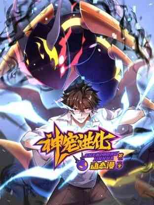 《神宠进化 第二季 ·动态漫画》全集免费高清动漫无广告在线播放|中国动漫·中国大陆·2025