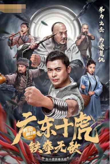 《广东十虎：铁拳无敌》最新免费高清电影无广告在线播放|动作,武侠·中国大陆·2022