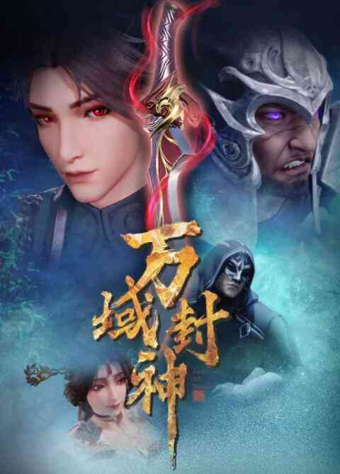 《万域封神》全集免费高清动漫无广告在线播放|其它,中国动漫·中国大陆·2021