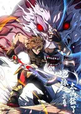 《地球人实在太凶猛了·动态漫画》全集免费高清动漫无广告在线播放|都市奇幻,中国动漫·中国大陆·2024