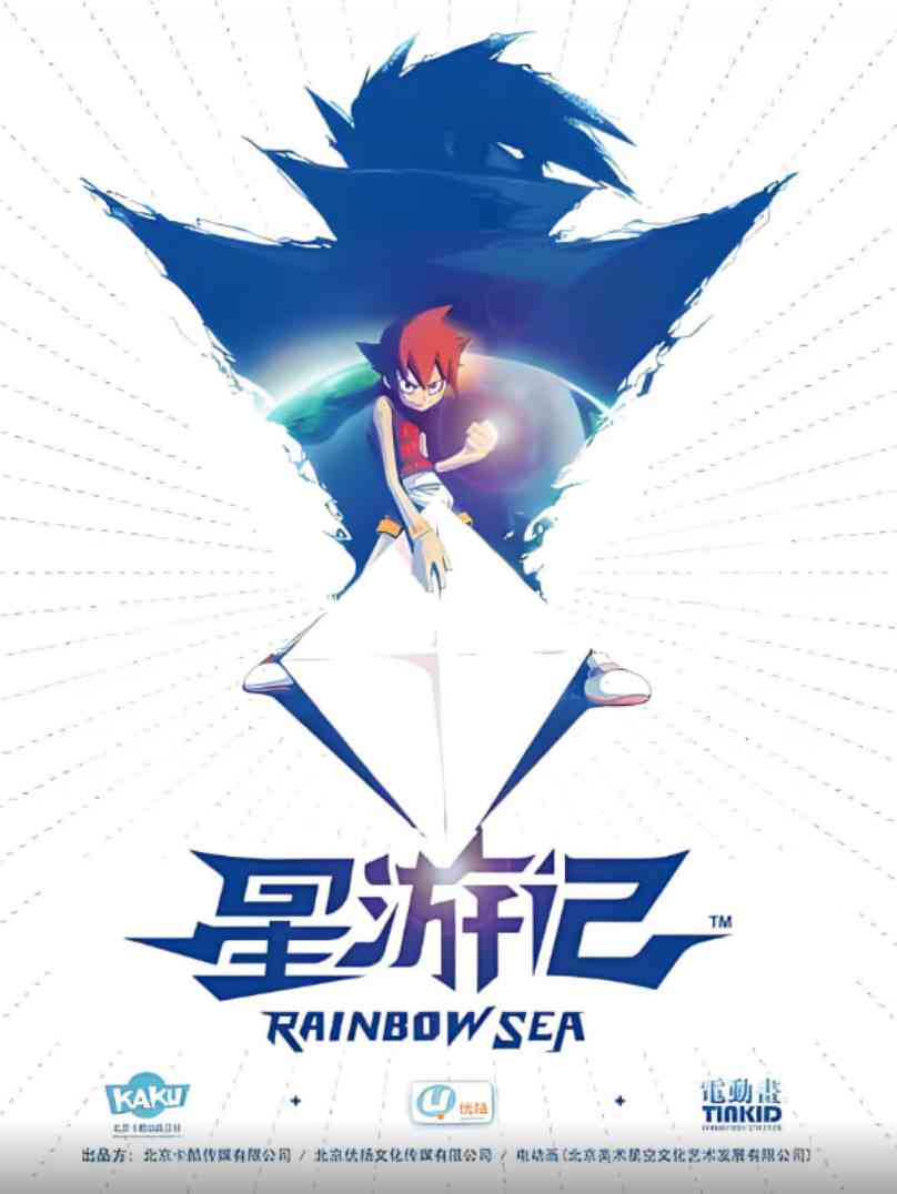 《星游记》全集免费高清动漫无广告在线播放|动作,动画,奇幻,冒险·中国大陆·2011