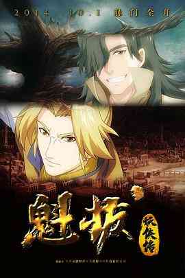 《魁拔妖侠传》全集免费高清动漫无广告在线播放|中国动漫·中国大陆·2014