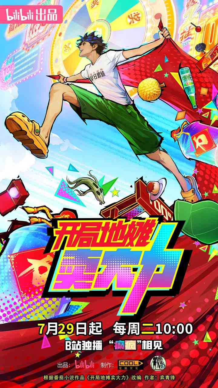 《开局地摊卖大力》全集免费高清动漫无广告在线播放|动画·中国大陆·2025