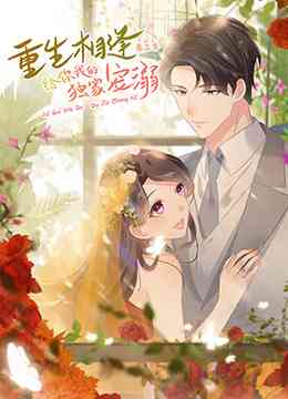 《重生相逢：给你我的独家宠溺 第三季》全集免费高清动漫无广告在线播放|中国动漫·大陆·2022