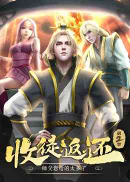 《收徒返还：师父您给的太多了 第二季·动态漫》全集免费高清动漫无广告在线播放|中国动漫·中国大陆·2023