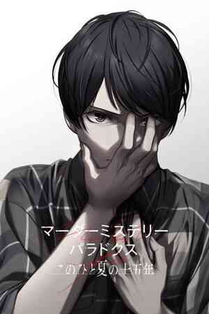 《谋杀谜案悖论 悠悠一夏十五载》游戏免费下载|冒险游戏·互动小说·动漫·自选历险体验·冒险