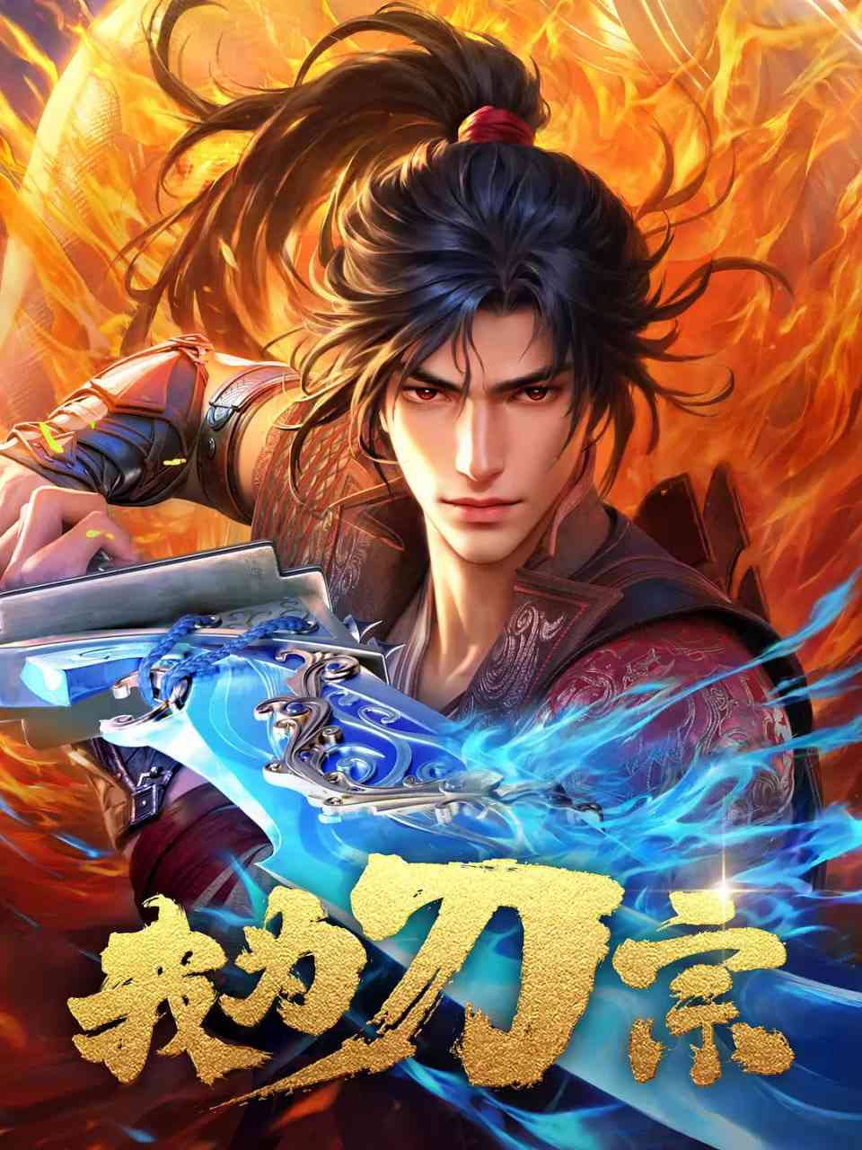 《我为刀宗》全集免费高清动漫无广告在线播放|动画·中国大陆·2025