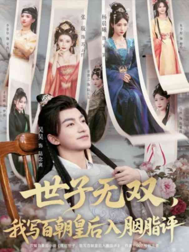 《世子无双，我写百朝皇后入胭脂评》全集免费高清短剧无广告在线播放|短剧·中国大陆·2025