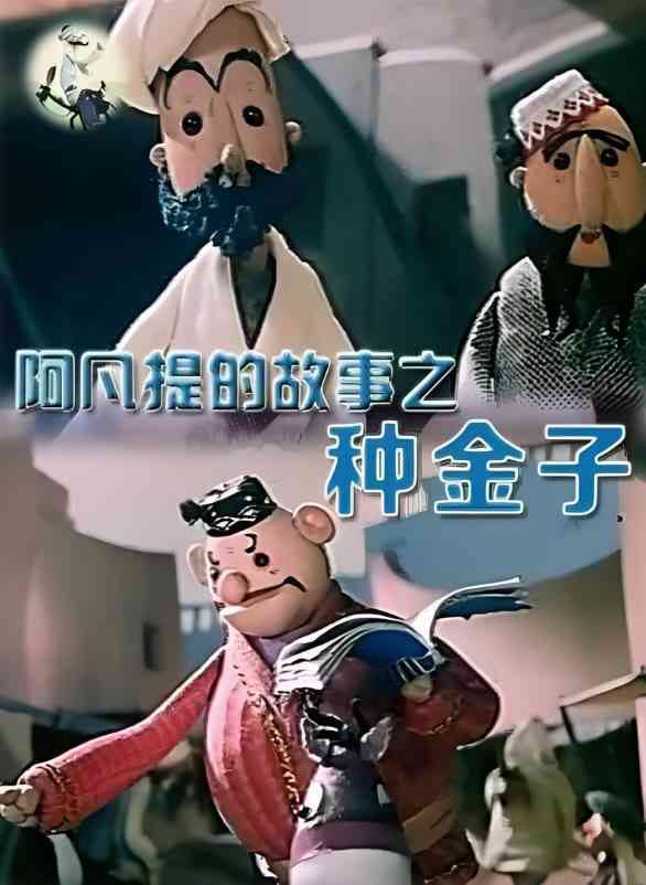 《阿凡提的故事之种金子》全集免费高清动漫无广告在线播放|动画,短片·中国大陆·1979
