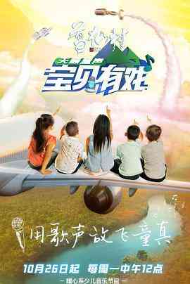 《宝贝有戏·天籁童声》全集免费高清综艺无广告在线播放|综艺,音乐,儿童,真人秀,大陆综艺·大陆·2020