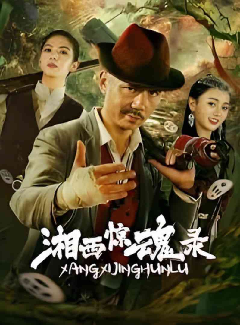 《湘西惊魂录》最新免费高清电影无广告在线播放|动作,冒险·中国大陆·2025