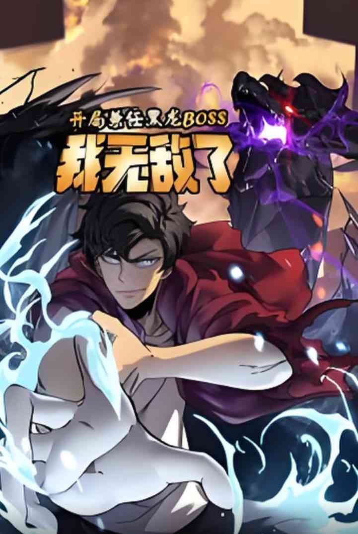 《开局兼任黑龙BOSS，我无敌了动态漫画》全集免费高清动漫无广告在线播放|动画·中国大陆·2025