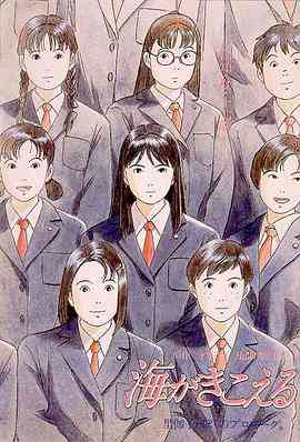 《听到涛声 海がきこえる》最新免费高清电影无广告在线播放|剧情 , 爱情 , 动画·日本·1993