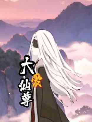 《大爱仙尊》全集免费高清动漫无广告在线播放|中国动漫·中国大陆·2024