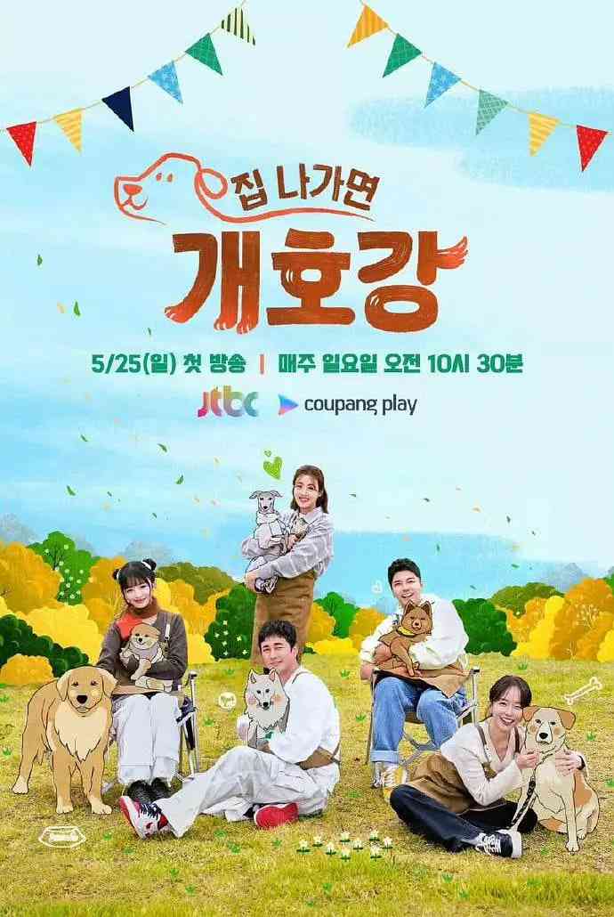 《出门就是狗狗乐园》全集免费高清综艺无广告在线播放|真人秀·韩国·2025