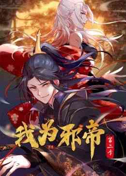 《我为邪帝 动态漫 第二季》全集免费高清动漫无广告在线播放|热血,中国动漫·中国大陆·2024
