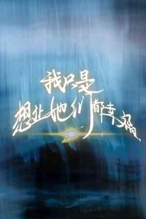 《我只是想让她们都幸福》游戏免费下载|冒险游戏·恋爱模拟·沉浸式模拟·全动态影像