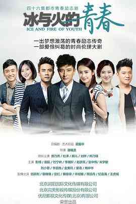 《冰与火的青春》全集免费高清电视剧无广告在线播放|剧情,爱情·中国大陆·2015