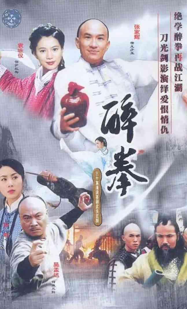 《醉拳2003》全集免费高清电视剧无广告在线播放|动作,武侠,古装·中国大陆·2003
