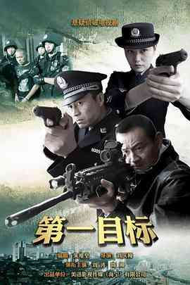 《第一目标》全集免费高清电视剧无广告在线播放|剧情,犯罪·中国大陆·2013