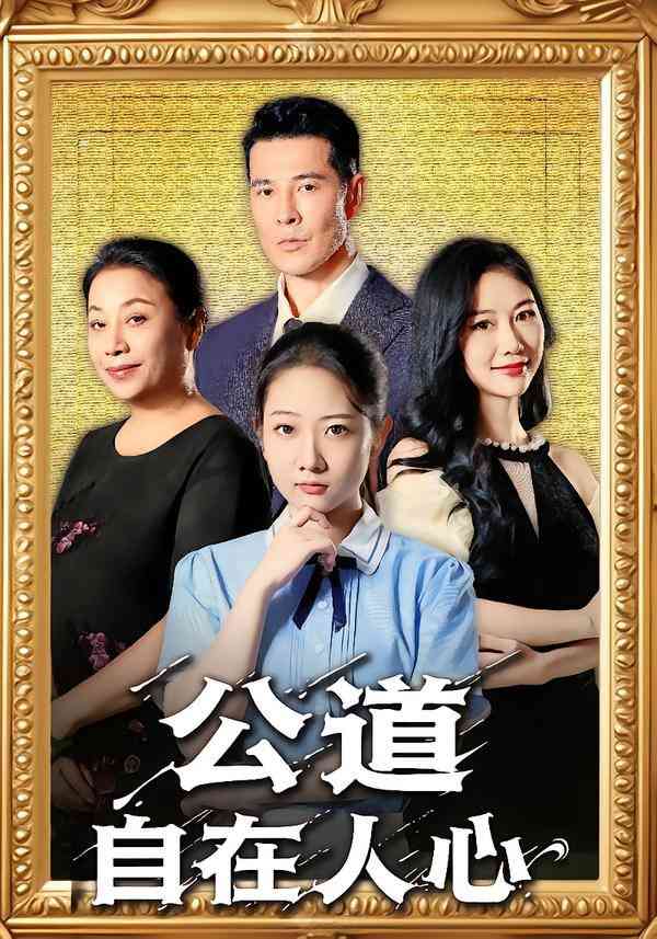 《公道自在人心》全集免费高清短剧无广告在线播放|短剧·中国大陆·2025