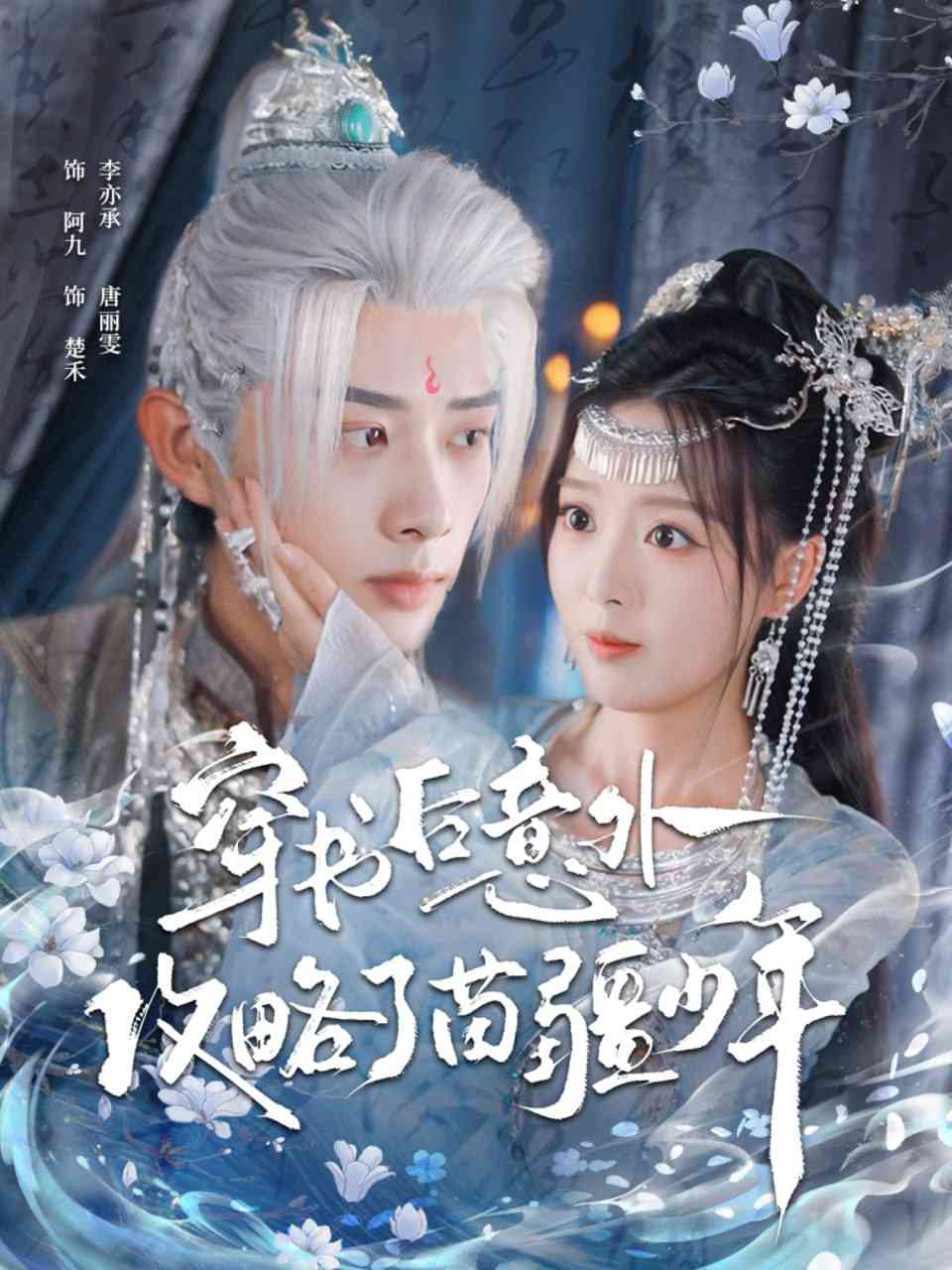 《穿书后意外攻略了苗疆少年》全集免费高清短剧无广告在线播放|短剧·中国大陆·2025