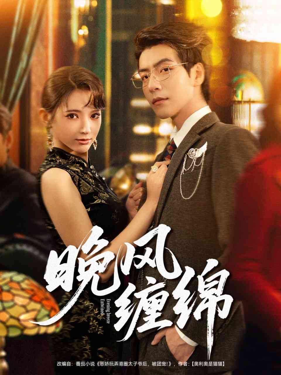 《晚风缠绵》全集免费高清短剧无广告在线播放|短剧·中国大陆·2025