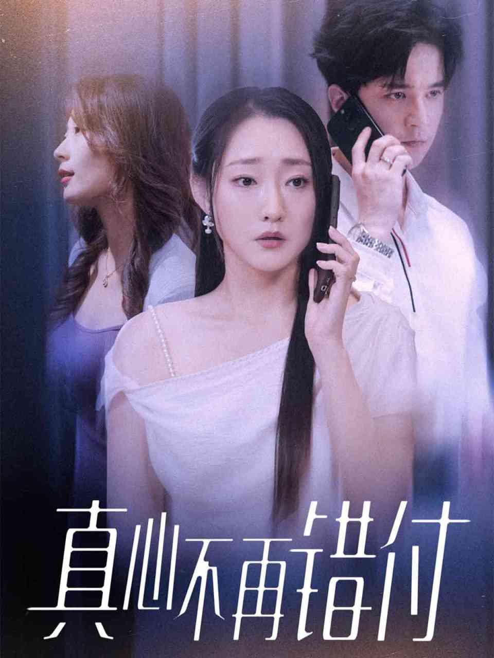 《真心不再错付》全集免费高清短剧无广告在线播放|短剧·中国大陆·2025