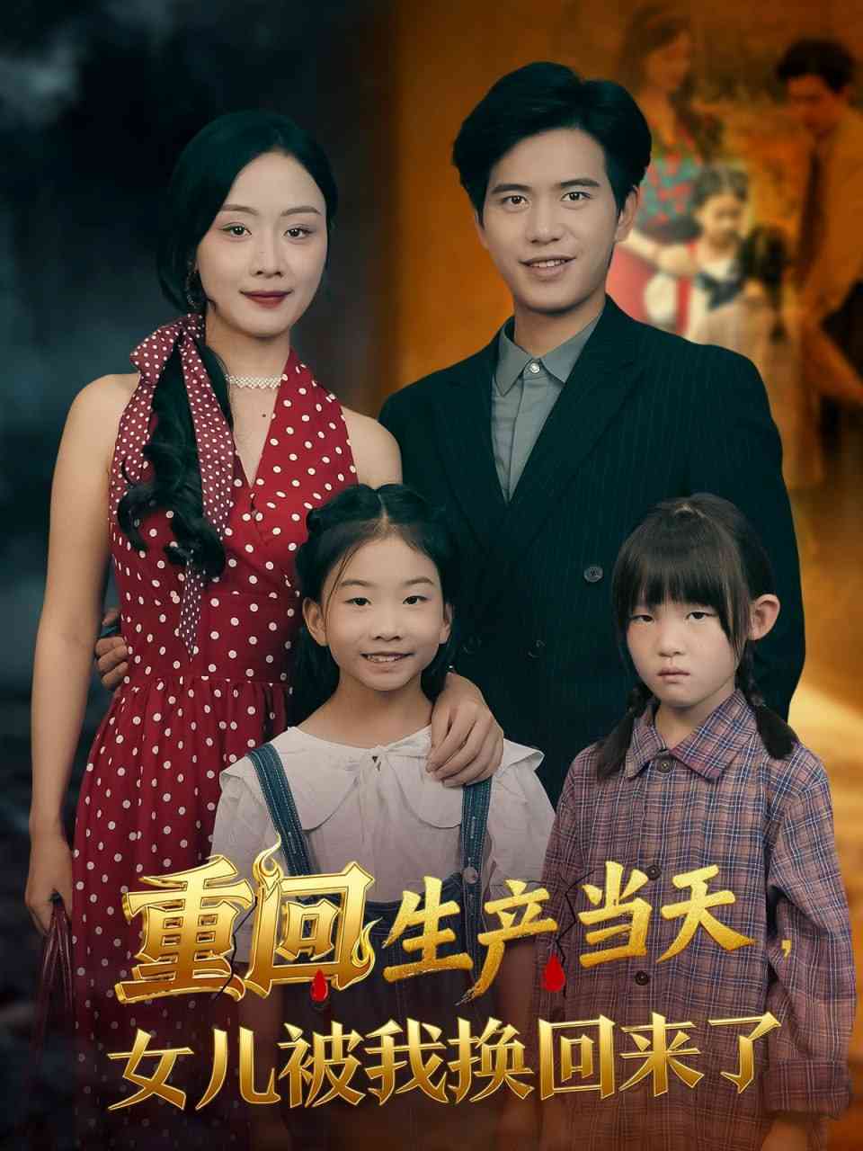 《重回生产当天女儿被我换回来了》全集免费高清短剧无广告在线播放|短剧·中国大陆·2025