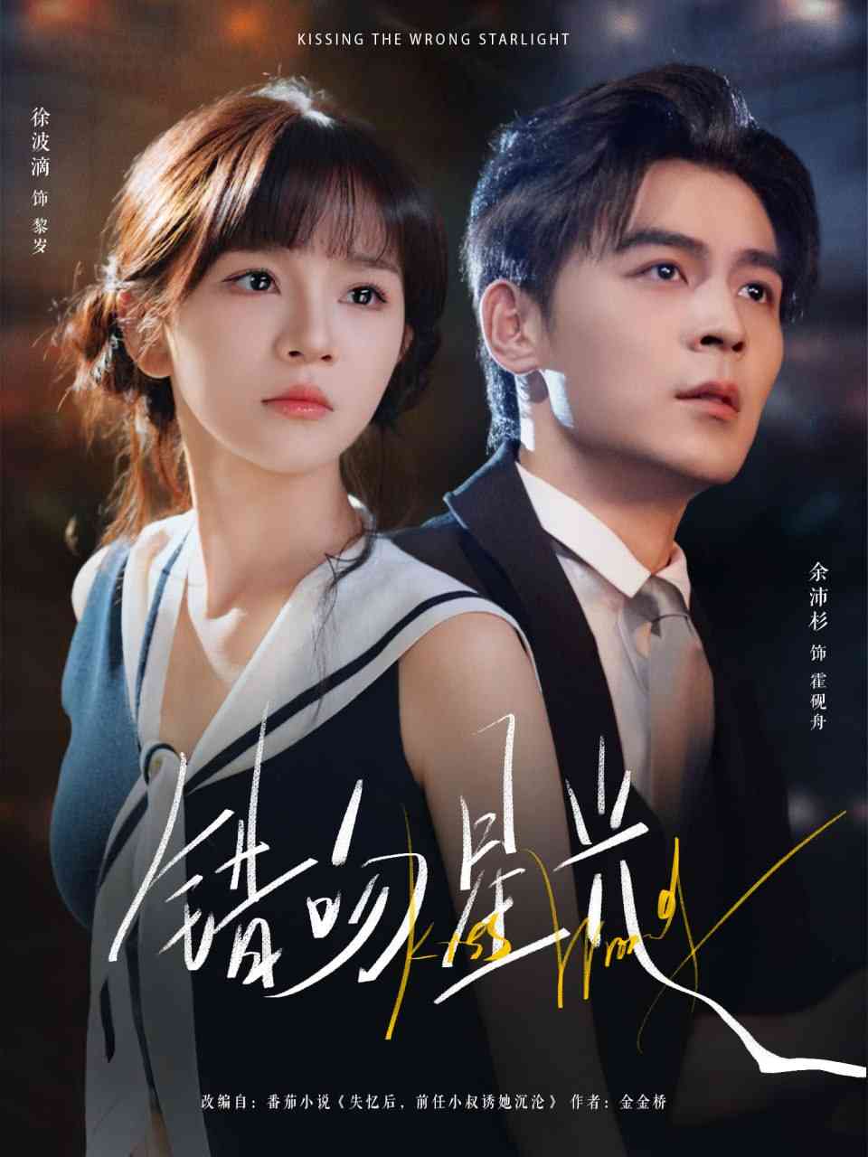 《错吻星光》全集免费高清短剧无广告在线播放|短剧·中国大陆·2025