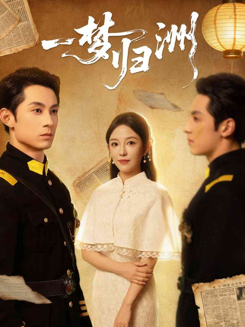 《一梦归洲》全集免费高清短剧无广告在线播放|短剧·中国大陆·2025