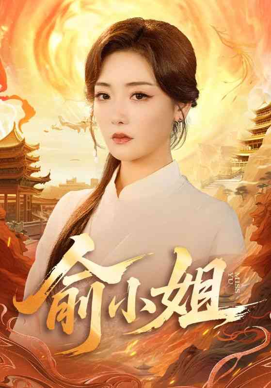 《俞小姐》全集免费高清短剧无广告在线播放|短剧·中国大陆·2025