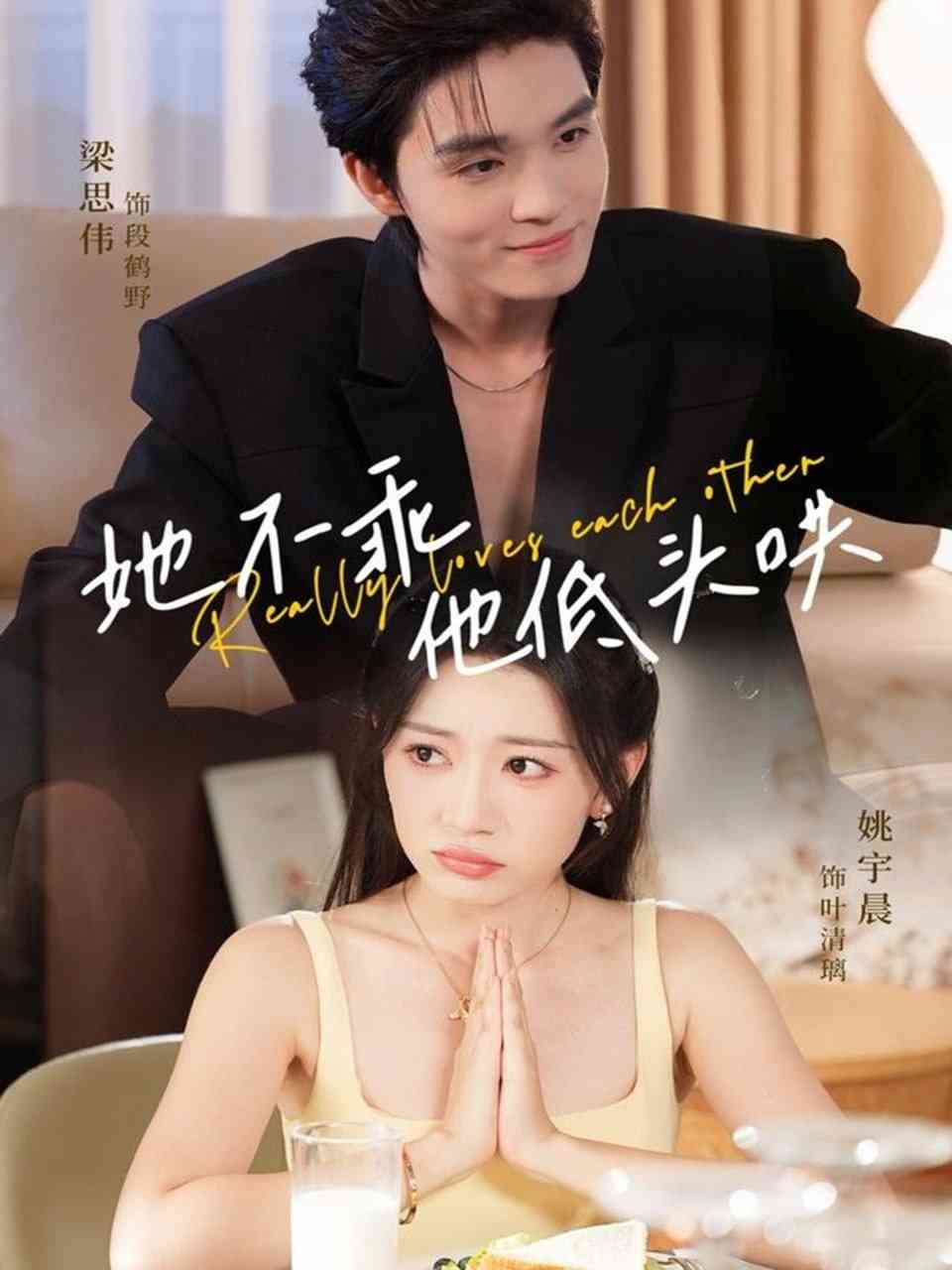 《她不乖，他低头哄》全集免费高清短剧无广告在线播放|短剧·中国大陆·2025