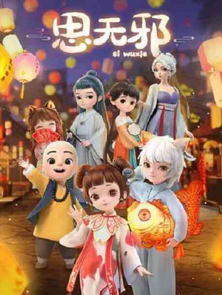 《思无邪》全集免费高清动漫无广告在线播放|喜剧,动画,中国动漫·中国大陆·2022