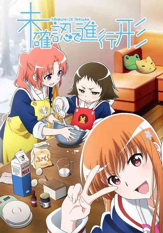 《未确认进行式》全集免费高清动漫无广告在线播放|喜剧,动画·日本·2014