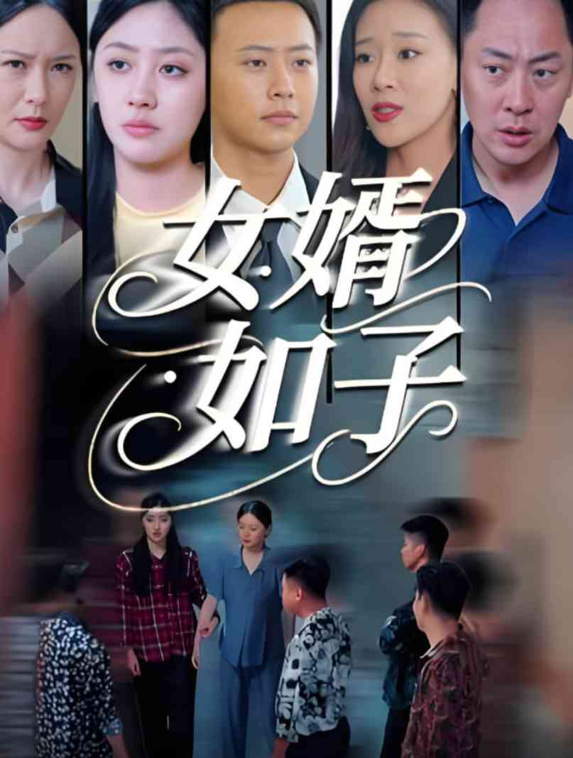 《女婿如子》全集免费高清短剧无广告在线播放|短剧·中国大陆·2025