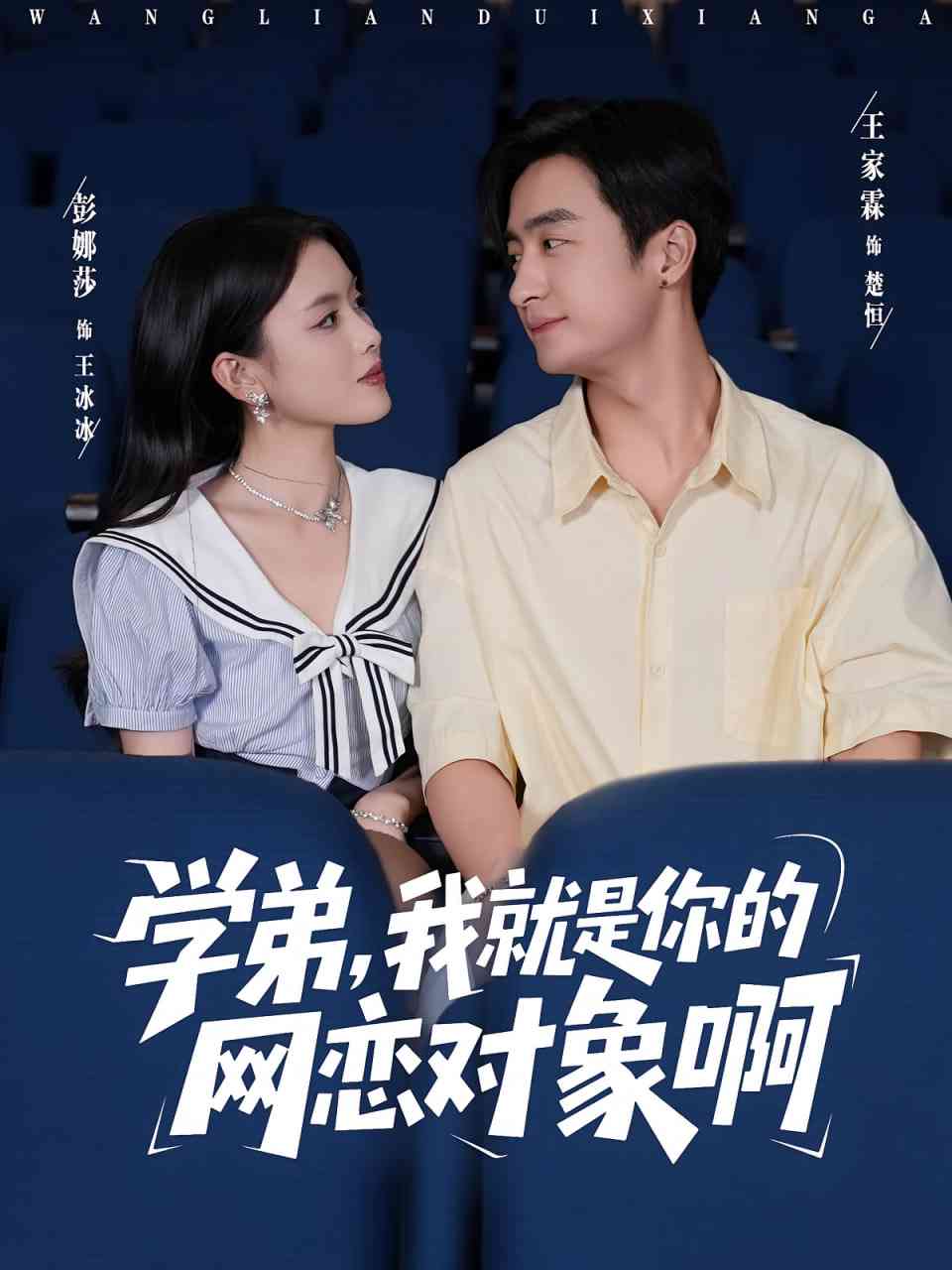 《学弟我就是你的网恋对象啊》全集免费高清短剧无广告在线播放|短剧·中国大陆·2025