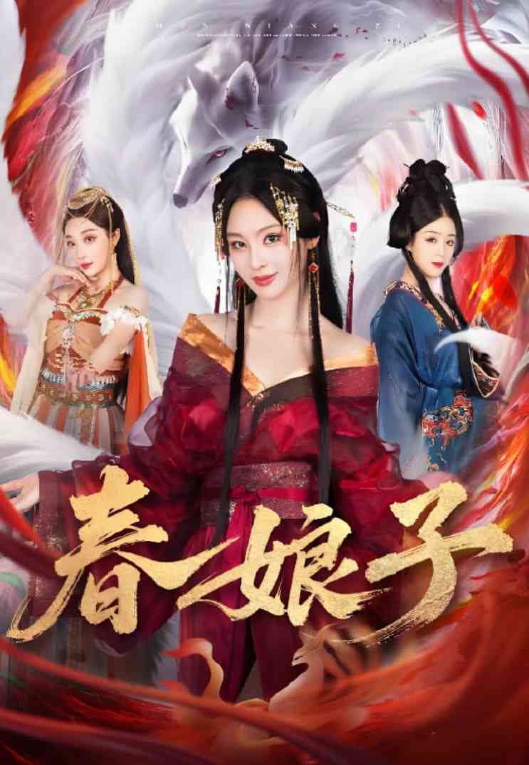 《春娘子》全集免费高清短剧无广告在线播放|短剧·中国大陆·2025