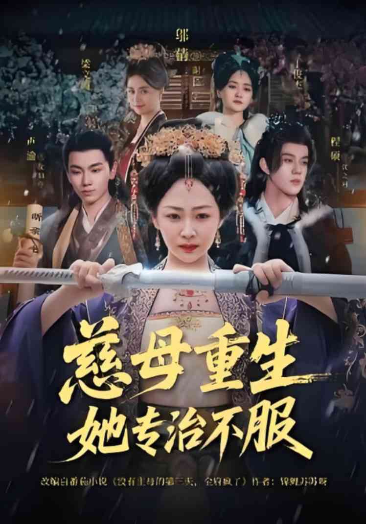 《慈母重生她专治不服》全集免费高清短剧无广告在线播放|短剧·中国大陆·2025