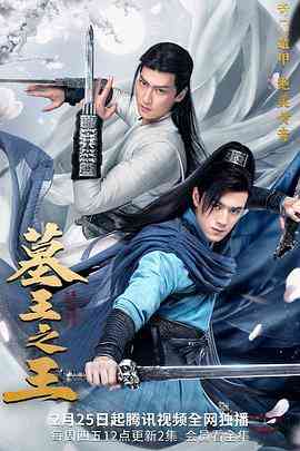 《墓王之王》全集免费高清电视剧无广告在线播放|剧情,动作,冒险·中国大陆·2021