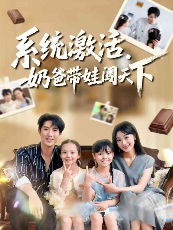 《系统激活，奶爸带娃闯天下》全集免费高清短剧无广告在线播放|短剧·中国大陆·2025