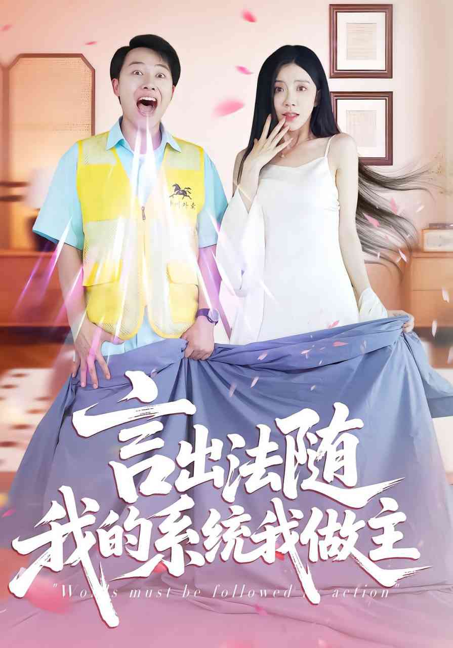 《言出法随我的系统我做主》全集免费高清短剧无广告在线播放|短剧·中国大陆·2025
