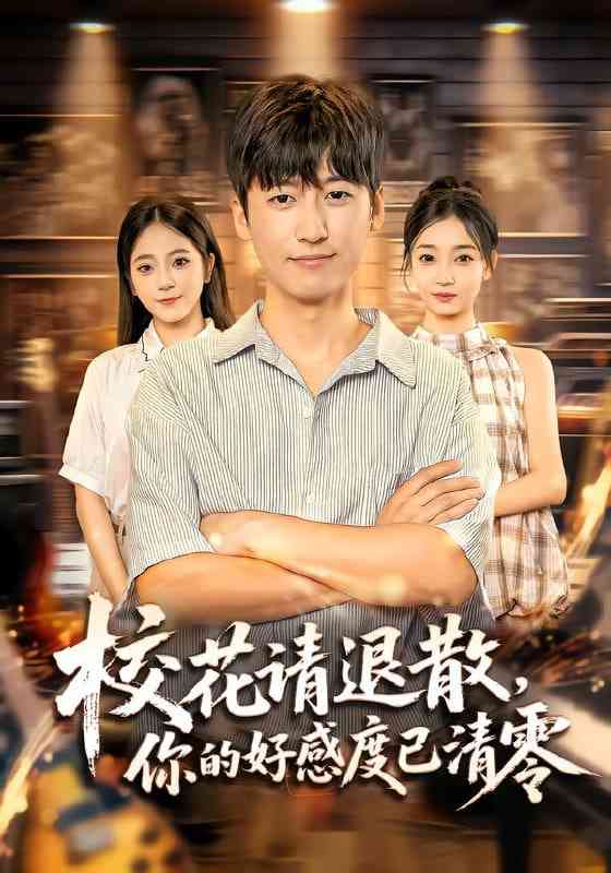 《校花请退散，你的好感度已清零》全集免费高清短剧无广告在线播放|短剧·中国大陆·2025