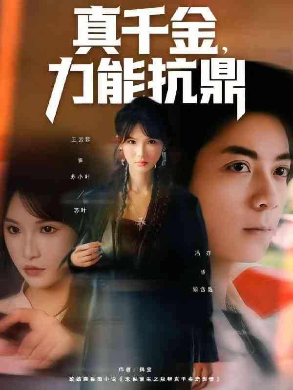 《真千金，力能抗鼎》全集免费高清短剧无广告在线播放|短剧·中国大陆·2025