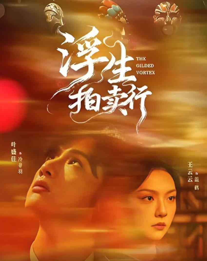 《浮生拍卖行》全集免费高清短剧无广告在线播放|短剧·中国大陆·2025