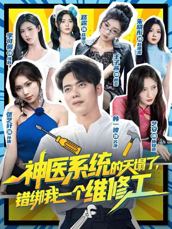 《神医系统的天塌了，错绑我一个维修工》全集免费高清短剧无广告在线播放|短剧·中国大陆·2025